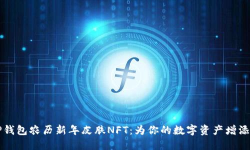 限量版TP钱包农历新年皮肤NFT：为你的数字资产增添节日气氛