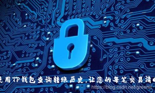 如何使用TP钱包查询转账历史，让您的每笔交易清晰可见