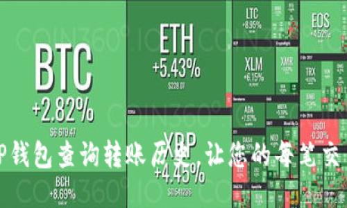 如何使用TP钱包查询转账历史，让您的每笔交易清晰可见