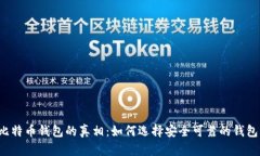 比特币钱包的真相：如何
