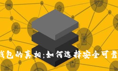 比特币钱包的真相：如何选择安全可靠的钱包？