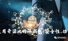 如何选择和使用开源比特