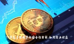 TP钱包多链同步的安全性分