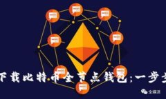 如何下载比特币全节点钱