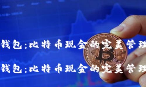 比太钱包：比特币现金的完美管理工具

比太钱包：比特币现金的完美管理工具
