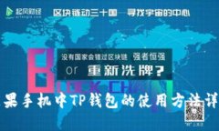 苹果手机中TP钱包的使用方