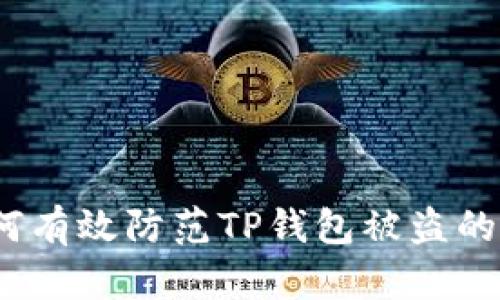  如何有效防范TP钱包被盗的风险