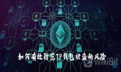  如何有效防范TP钱包被盗