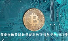 如何安全地管理和保护您