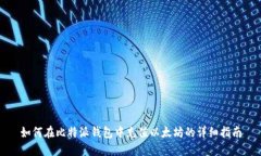 如何在比特派钱包中充值