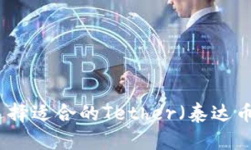 如何选择适合的Tether（泰达币）钱包