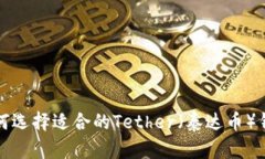 如何选择适合的Tether（泰