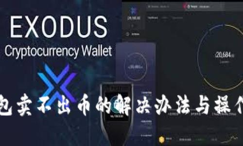 TP钱包卖不出币的解决办法与操作指南