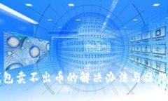 TP钱包卖不出币的解决办法