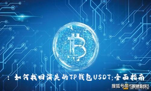 : 如何找回消失的TP钱包USDT：全面指南