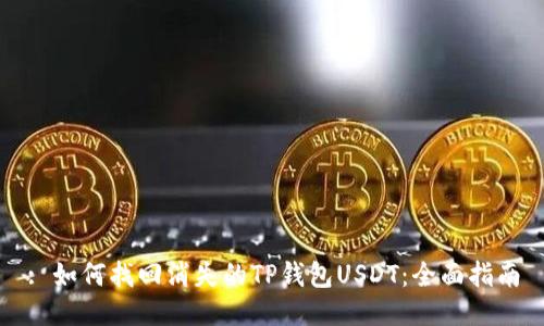: 如何找回消失的TP钱包USDT：全面指南