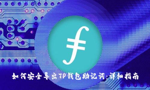 如何安全导出TP钱包助记词：详细指南