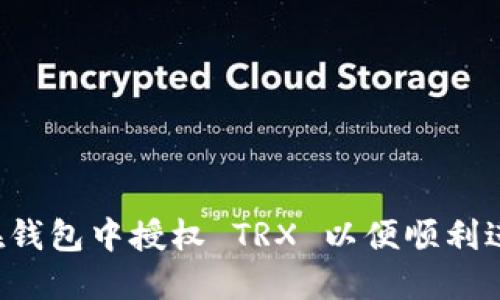  如何在钱包中授权 TRX 以便顺利进行交易