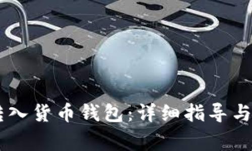 如何将SHIB转入货币钱包：详细指导与常见问题解答