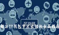 解决TP钱包节点出错的全面