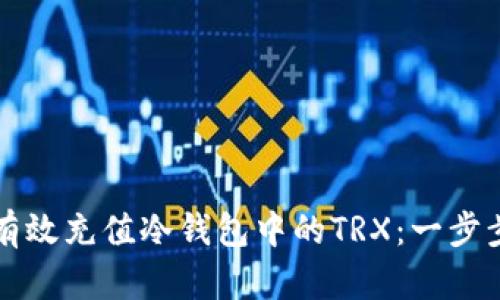 如何有效充值冷钱包中的TRX：一步步指南