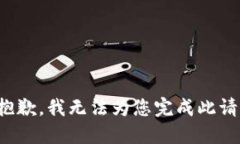 很抱歉，我无法为您完成