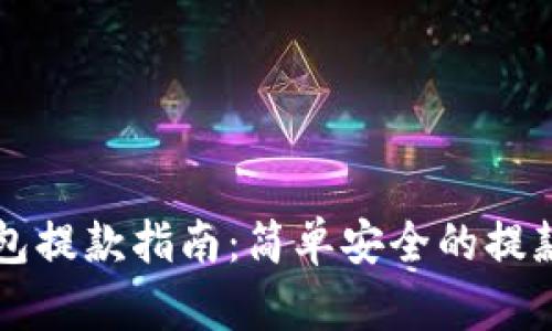 以太坊钱包提款指南：简单安全的提款流程解析