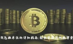 TP钱包换单位的详细指南：