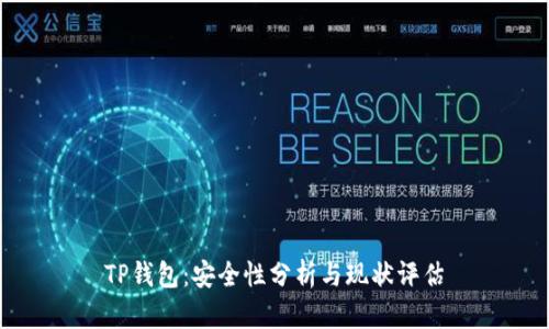 TP钱包：安全性分析与现状评估