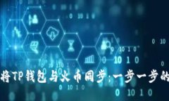 如何将TP钱包与火币同步：