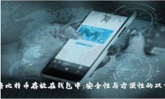 为何将比特币存放在钱包