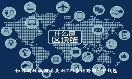 如何高效找回丢失的TP（多链跨链）子钱包