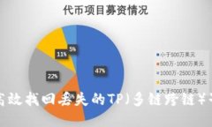 如何高效找回丢失的TP（多