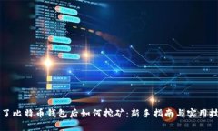 有了比特币钱包后如何挖