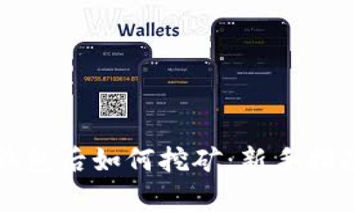 有了比特币钱包后如何挖矿：新手指南与实用技巧