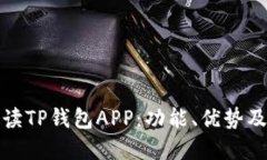 : 全面解读TP钱包APP：功能