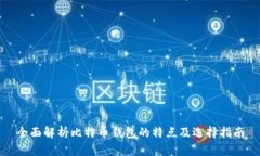 全面解析比特币钱包的特