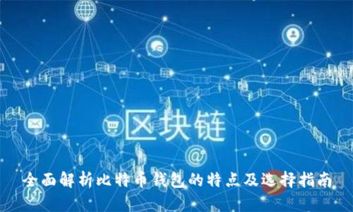 全面解析比特币钱包的特点及选择指南