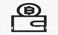 TP钱包能否冻结资产？全面