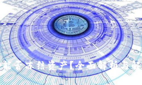 TP钱包能否冻结资产？全面解析与解决方案