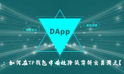 : 如何在TP钱包中有效降低薄饼交易滑点？