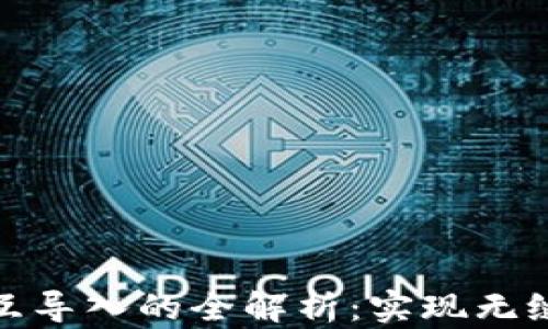 
以太坊钱包互导入的全解析：实现无缝切换的关键
