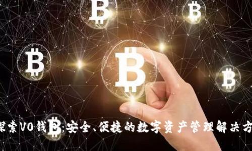  探索V0钱包：安全、便捷的数字资产管理解决方案