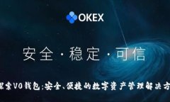  探索V0钱包：安全、便捷