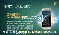  艾达币钱包挖矿技巧：如