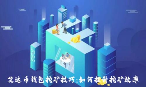  
艾达币钱包挖矿技巧：如何提升挖矿效率