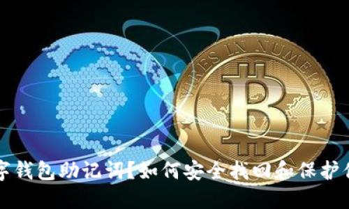 忘记数字钱包助记词？如何安全找回和保护你的资产