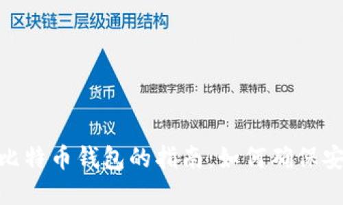 选择最佳比特币钱包的指南：如何确保安全和便捷