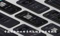 中国适合的比特币钱包推