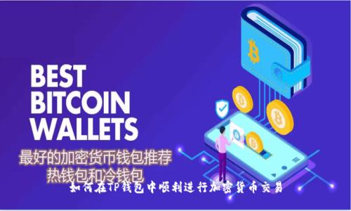 如何在TP钱包中顺利进行加密货币交易